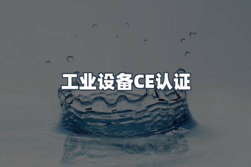 工业设备CE认证