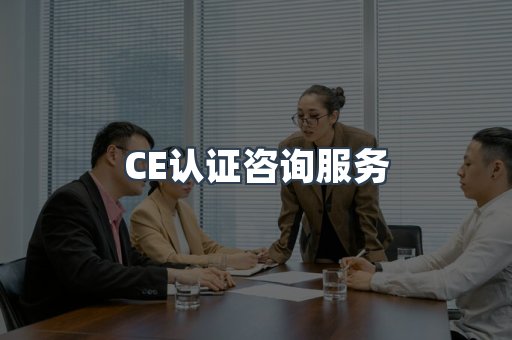 口罩防护类CE认证