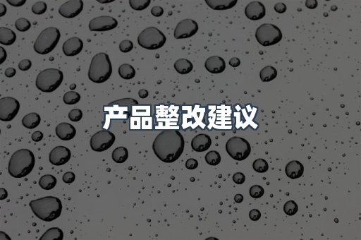 产品整改建议
