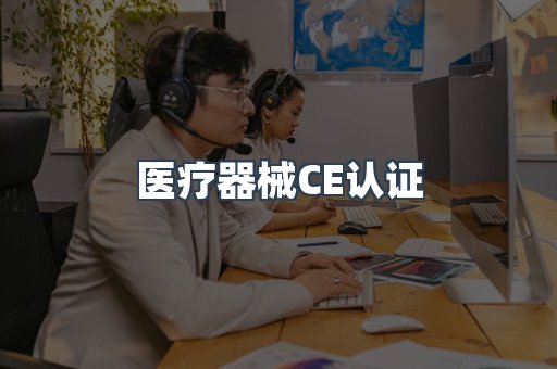 医疗器械CE认证