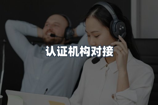 认证机构对接
