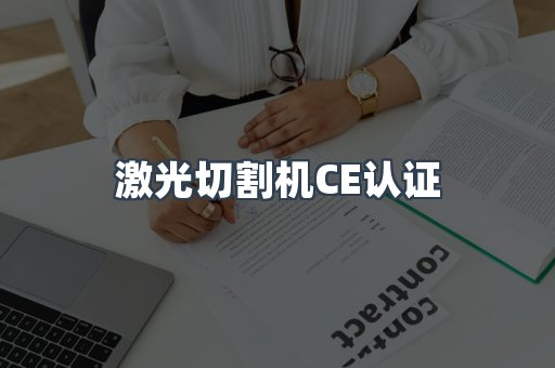 激光切割机CE认证
